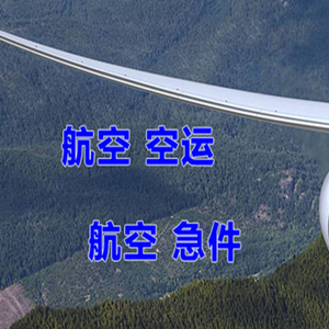 霍林河航空货运快递-选东方航空和上海航空